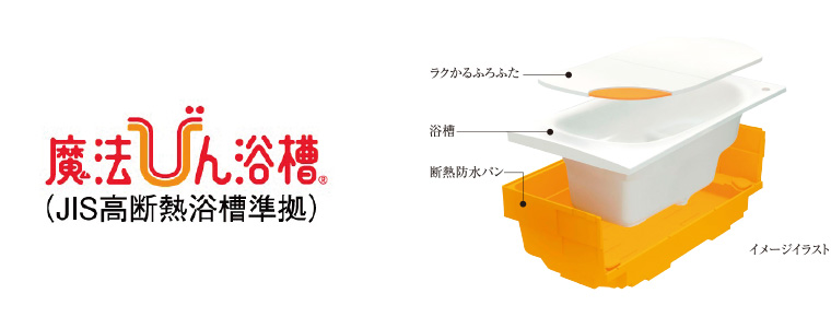 魔法びん浴槽