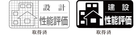 住宅性能評価書