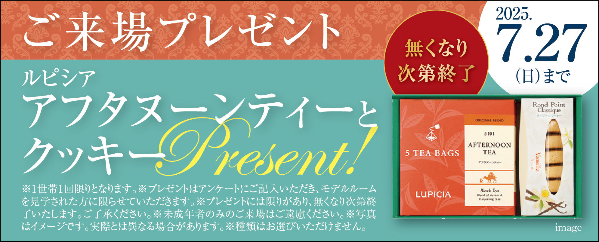 ご来場プレゼント ルピシア アフタヌーンティーとクッキー 2025.6.1(日)まで