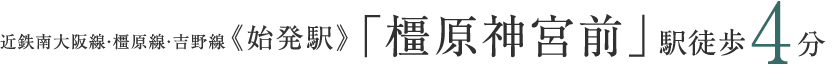 近鉄南大阪線・橿原線・吉野線《始発駅》「橿原神宮前」駅徒歩4分