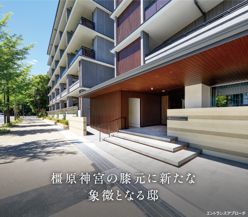 橿原神宮の膝元に新たな象徴となる邸