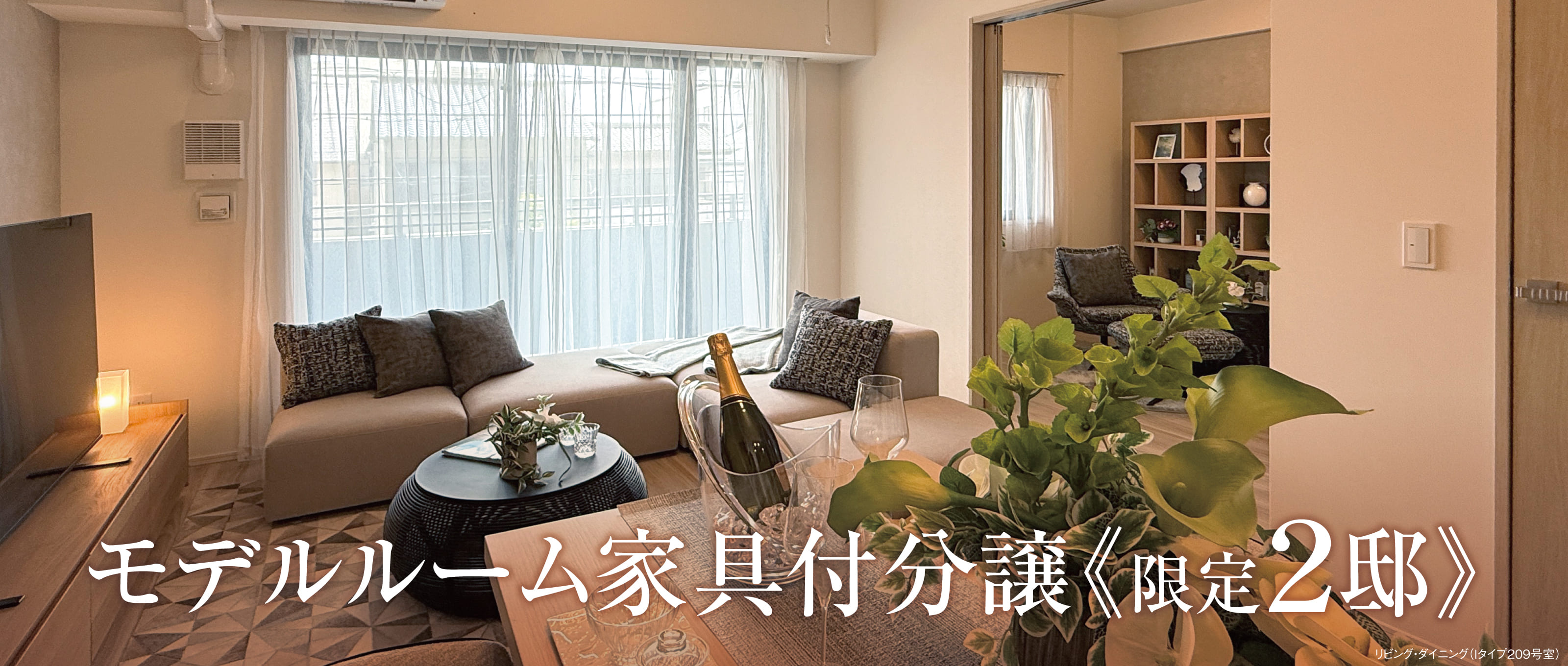 建物内モデルルーム公開(予約制)