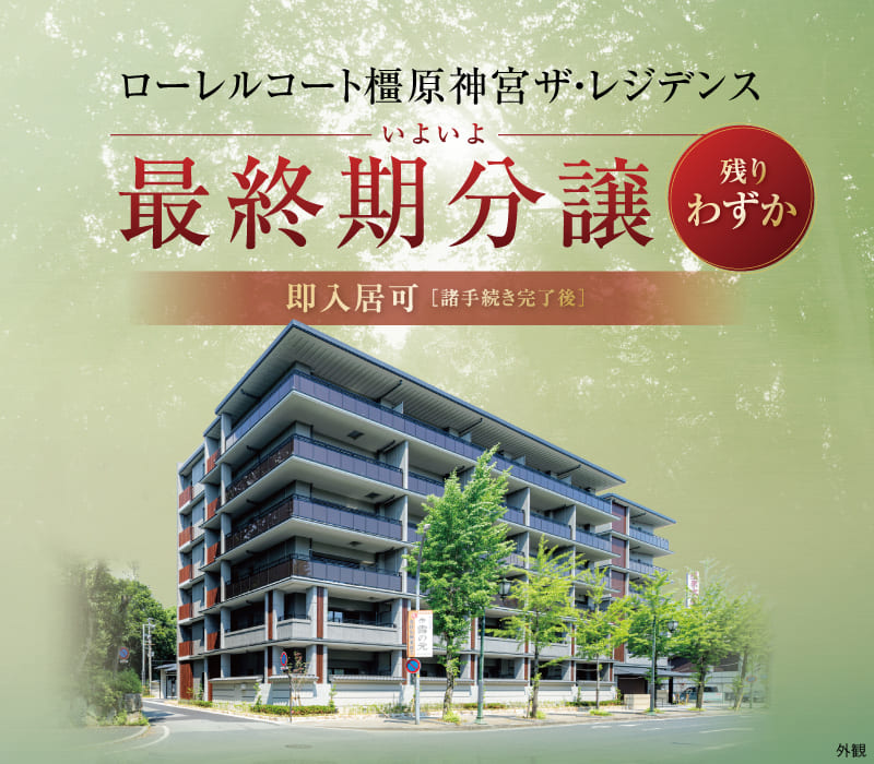 ローレルコート橿原神宮ザ・レジデンス 実物体感
