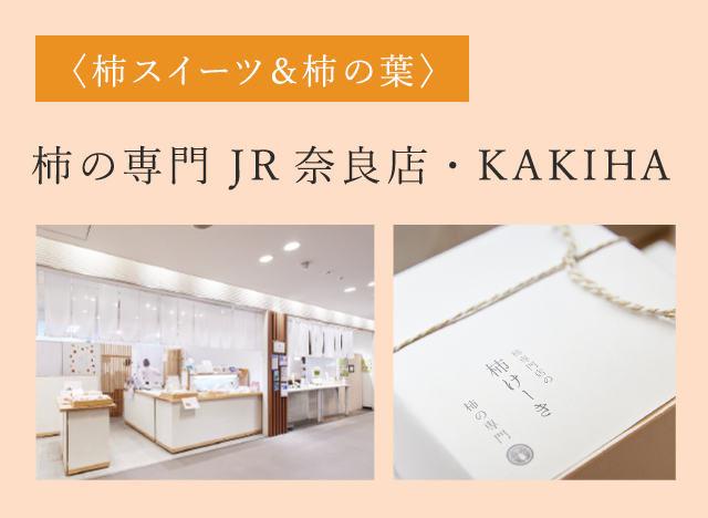 柿の専門 JR奈良店・KAKIHA