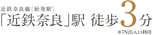 近鉄奈良線始発駅「近鉄奈良」駅徒歩3分