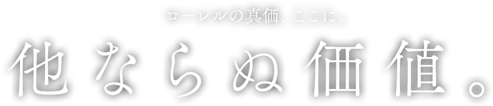 ローレルの真価、ここに。他ならぬ価値。