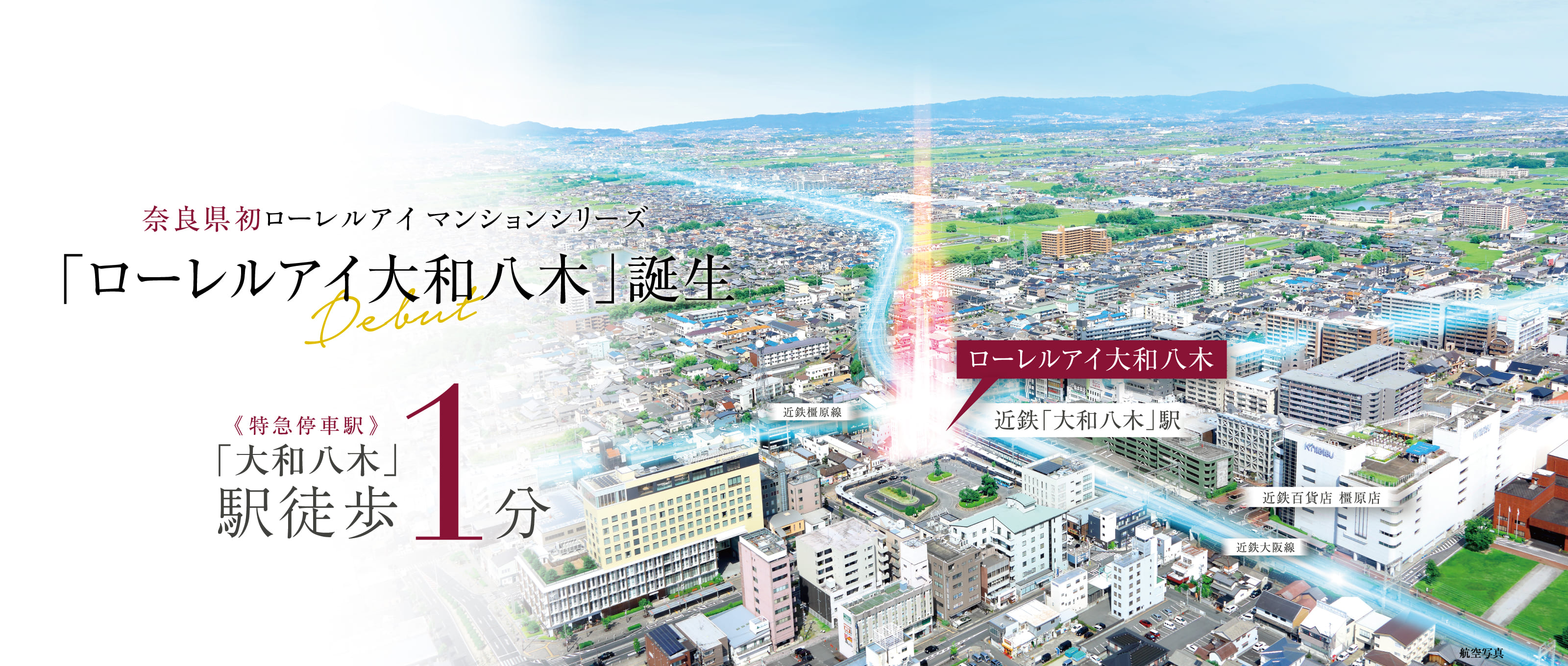 大和八木駅徒歩1分 奈良県初ローレルアイマンションシリーズ「ローレルアイ大和八木」誕生