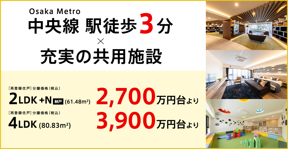 Osaka Metoro 中央線 駅徒歩3分 × 充実の共用施設