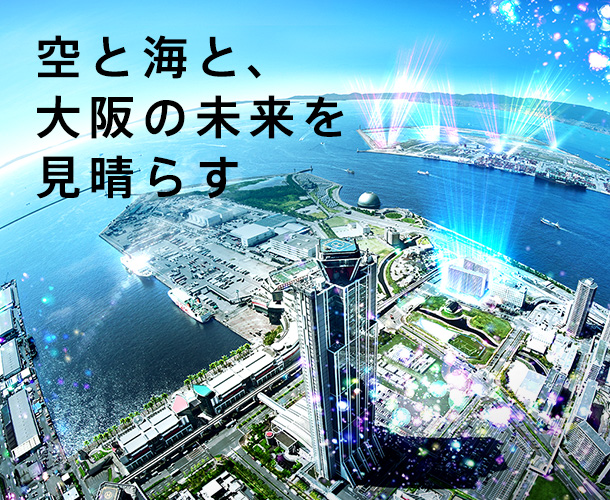空と海と、大阪の未来を見晴らす