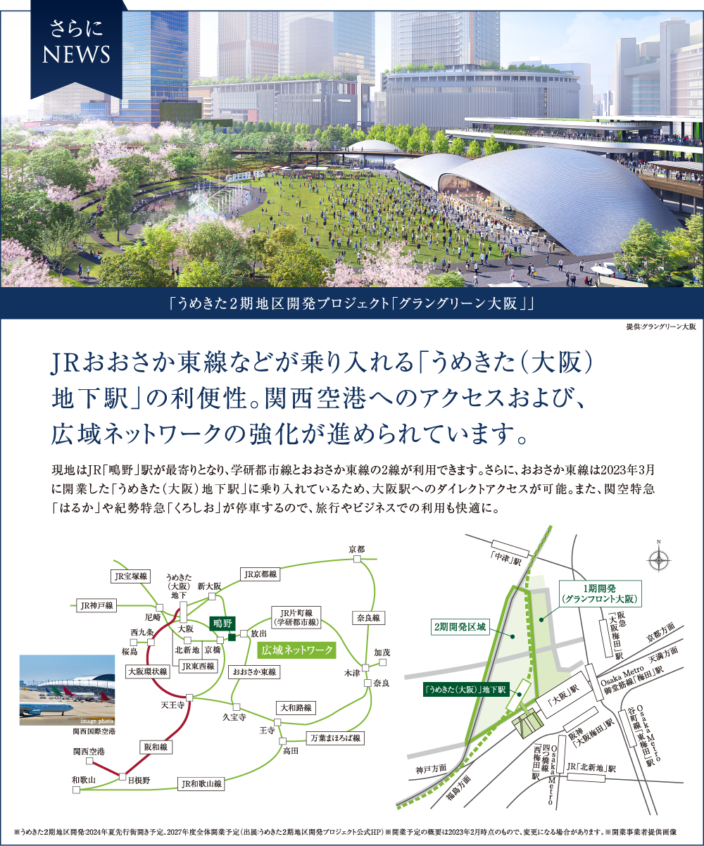3月18日開業の東海道線支線/「うめきた（大阪）地下駅」にはJRおおさか東線からの乗り入れも!! 関西国際空港へのアクセスおよび、広域ネットワークの強化が期待されます。