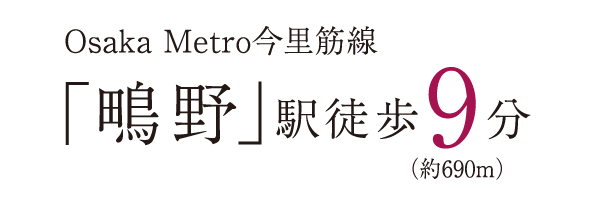 Osaka Metro今里筋線「鴫野」駅徒歩9分（約690m）