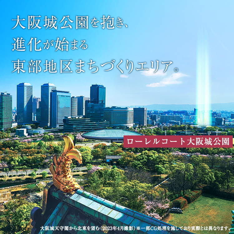 大阪城公園を抱き、進化が始まる東部地区まちづくりエリア。
