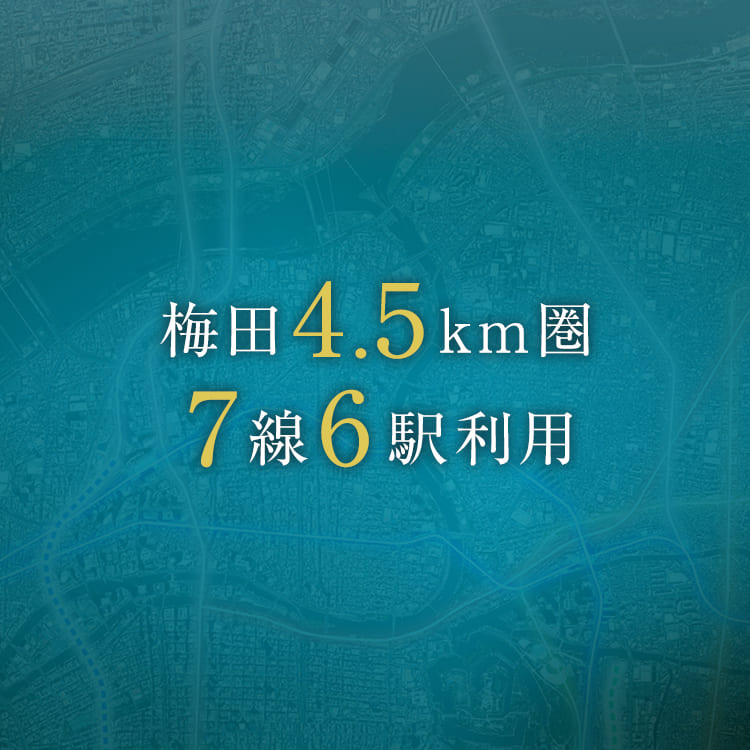 梅田4.5km圏7線6駅利用