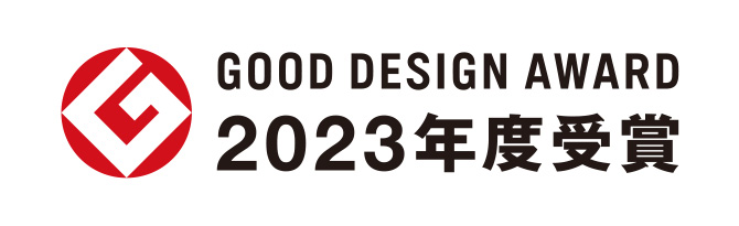 GOOD DESIGN AWARD 2023年度グッドデザイン賞を受賞。