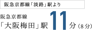 阪急京都線「淡路」駅より阪急京都線「大阪梅田」駅11分（9分）