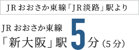 JRおおさか東線「JR淡路」駅よりJRおおさか東線「新大阪」駅5分（5分）