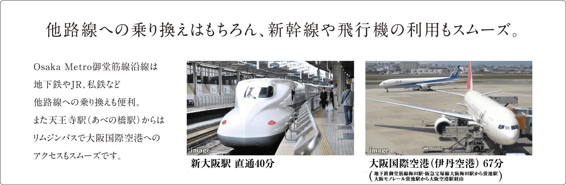 他路線への乗り換えはもちろん、新幹線や飛行機の利用もスムーズ。