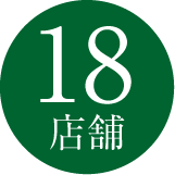 18店舗