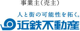 事業主（売主）人と街の可能性を拓く。近鉄不動産