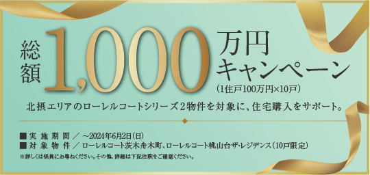 総額1,000万円キャンペーン