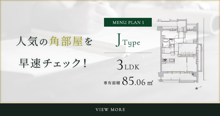 人気の角住戸を早速チェック！Atype(menu plan2)3LDK+2WIC 88.55㎡、Jtype(menu plan1)3LDK 85.06㎡