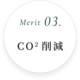 Merit 03.CO2削減