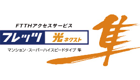 フレッツ光ネクスト