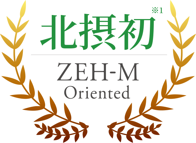 北摂初※1ZEH-M Oriented