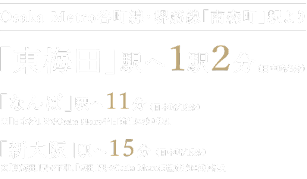 Osaka Metro谷町線・堺筋線「南森町」駅より 「東梅田」駅へ1駅2分、「なんば」駅へ11分、「新大阪」駅へ15分