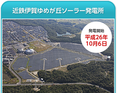 近鉄伊賀ゆめが丘ソーラー発電所…発電開始 平成26年10月6日