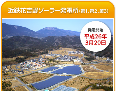 近鉄花吉野ソーラー発電所（第1、第2、第3）…発電開始 平成26年3月20日