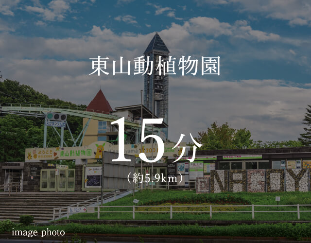 東山動植物園 15分 （約5.9km） image photo