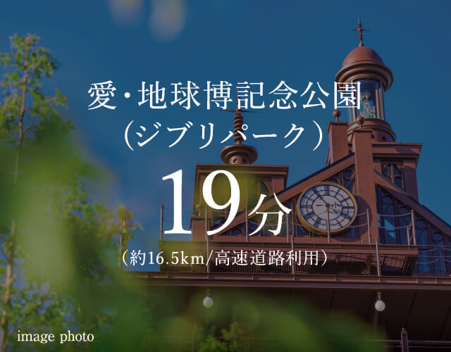愛・地球博記念公園（ジブリパーク） 19分 （約16.5km/高速道路利用） image photo