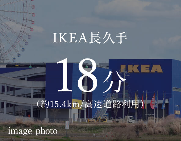 IKEA長久手 18分 （約15.4km/高速道路利用） image photo