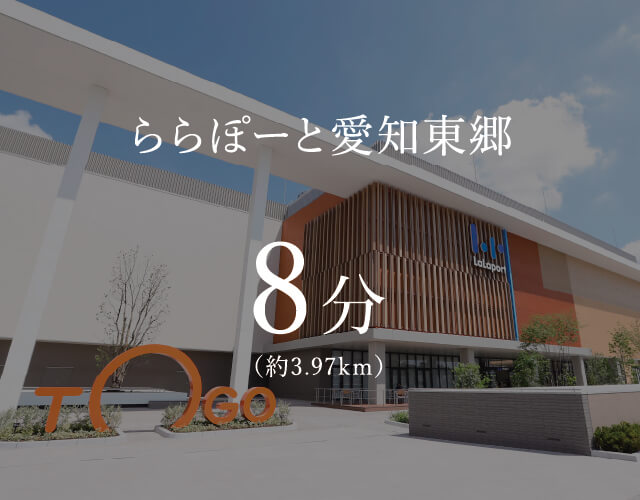 ららぽーと愛知東郷 8分（約3.97km）