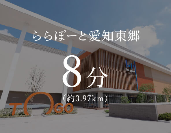 ららぽーと愛知東郷 8分 （約3.97km）