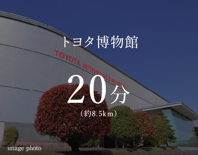 トヨタ博物館 20分 （約8.5km） image photo