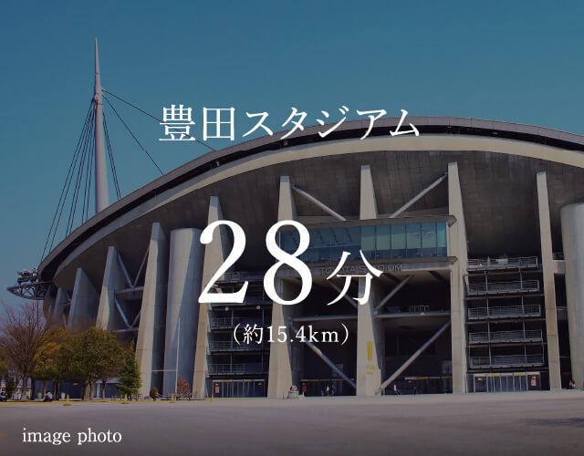 豊田スタジアム 28分 （約15.4km） image photo