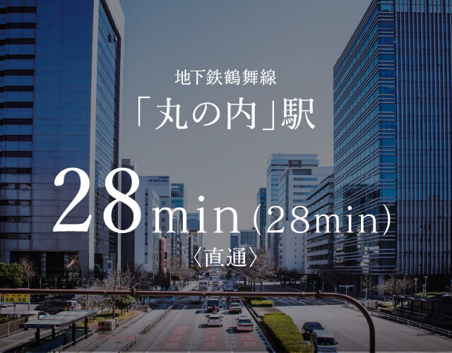 地下鉄鶴舞線「丸の内」駅 28min（28min）〈直通〉 image photo