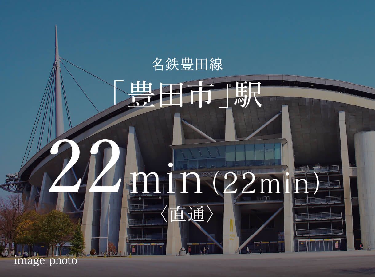 名鉄豊田線「豊田市」駅 22min（22min）〈直通〉 image photo