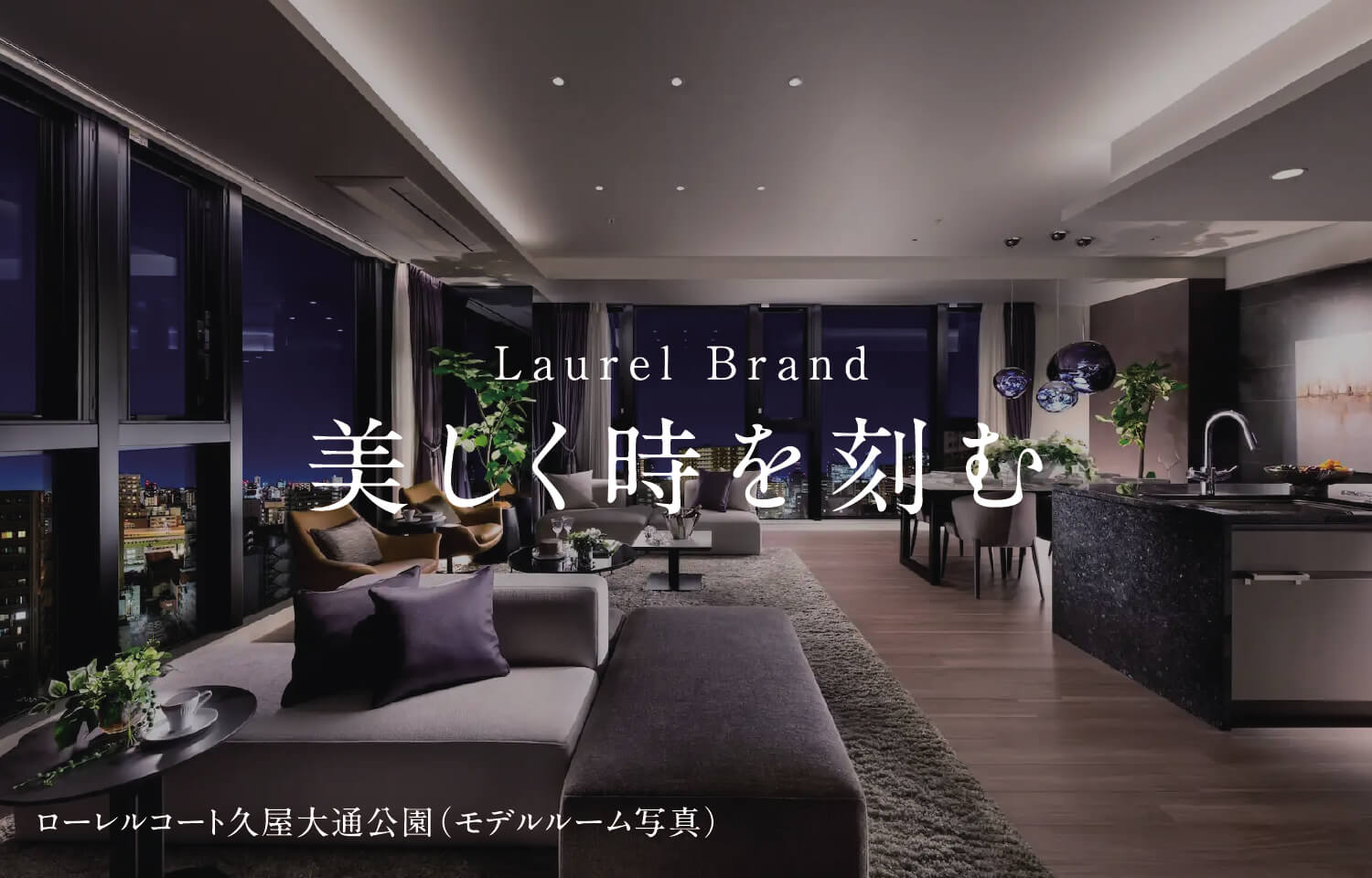 Laurel Brand 美しく時を刻む ローレルコート久屋大通公園（モデルルーム写真）