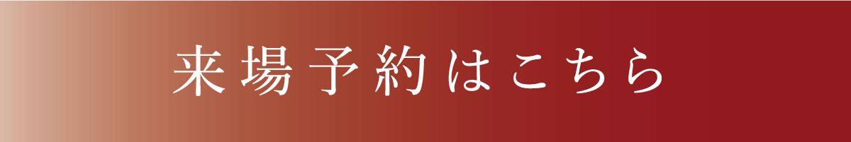 来場予約はこちら