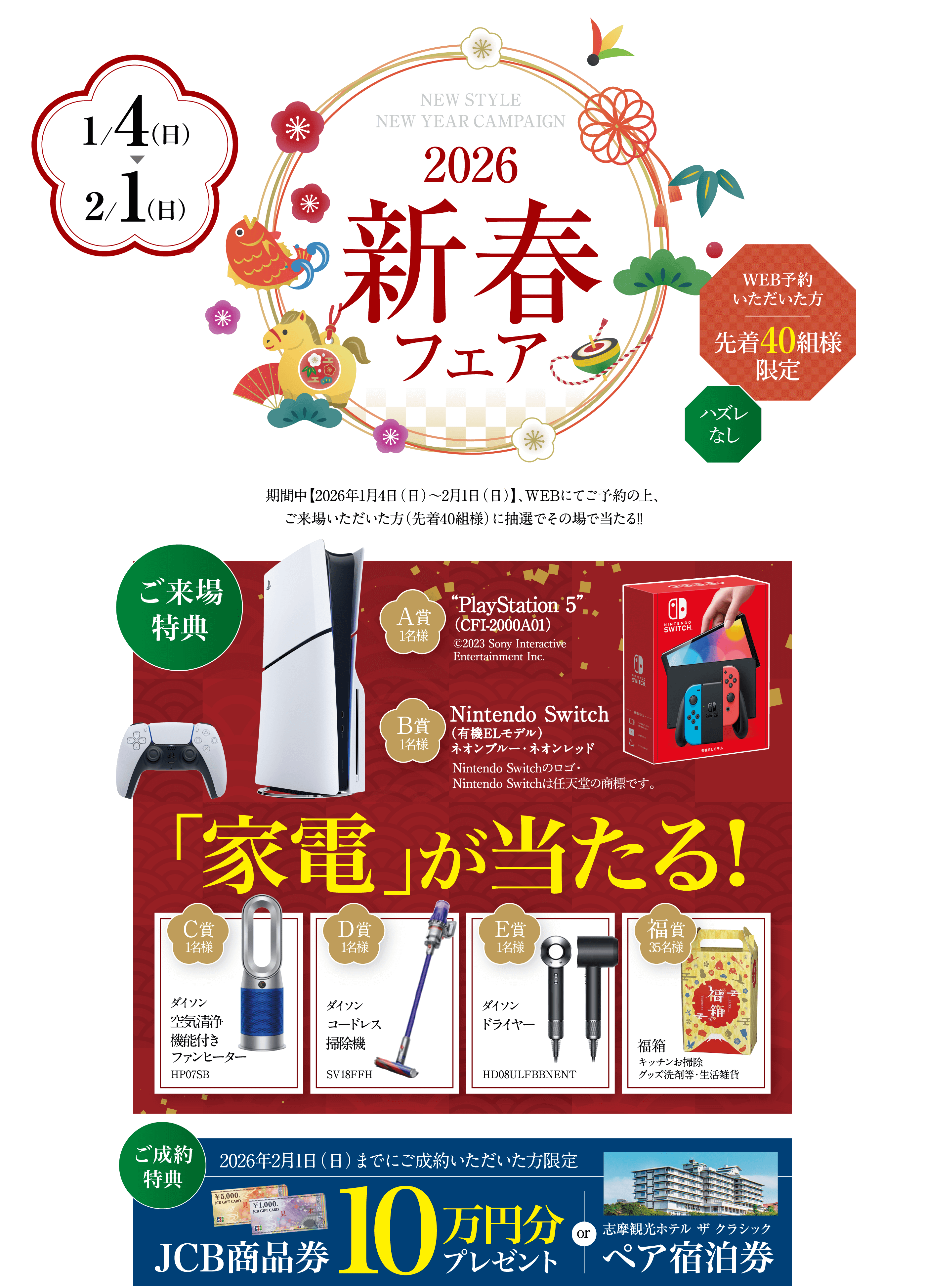 2026年新春フェア キャンペーン告知。開催期間は1月4日(日)から2月1日(日)まで。WEB予約先着40組限定で、PS5やNintendo Switch、ダイソン製品などが当たる抽選会を実施。また、期間中のご成約特典として「10万円分のJCB商品券」または「志摩観光ホテル ペア宿泊券」をプレゼント。