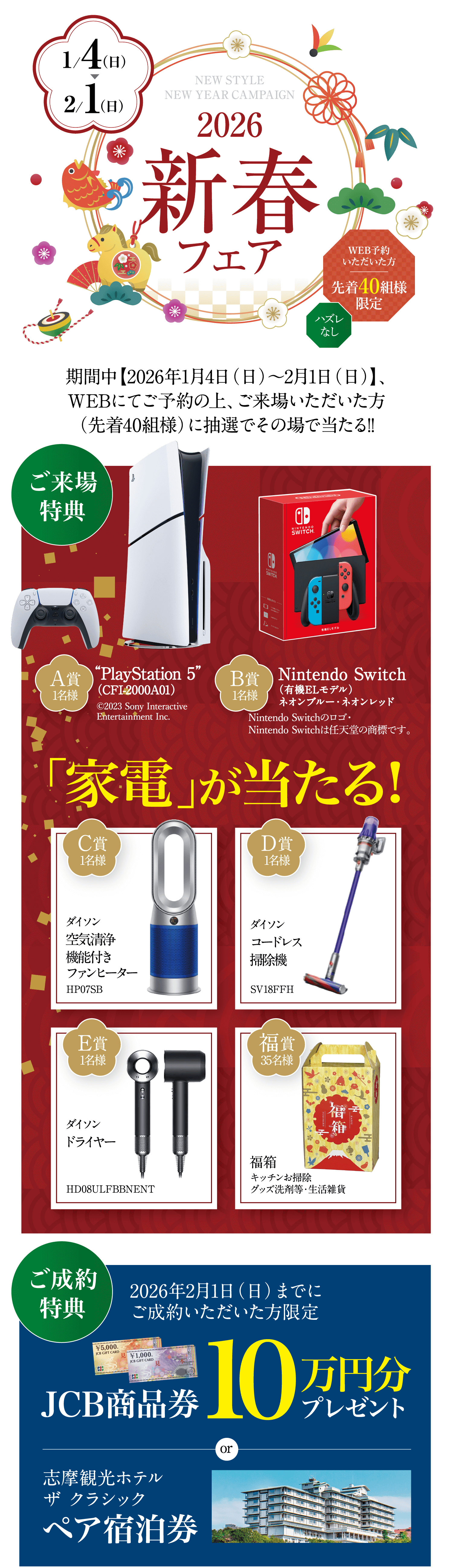2026年新春フェア キャンペーン告知。開催期間は1月4日(日)から2月1日(日)まで。WEB予約先着40組限定で、PS5やNintendo Switch、ダイソン製品などが当たる抽選会を実施。また、期間中のご成約特典として「10万円分のJCB商品券」または「志摩観光ホテル ペア宿泊券」をプレゼント。