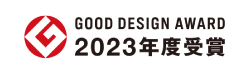 GOOD DESIGN AWARD 2018 6年連続受賞