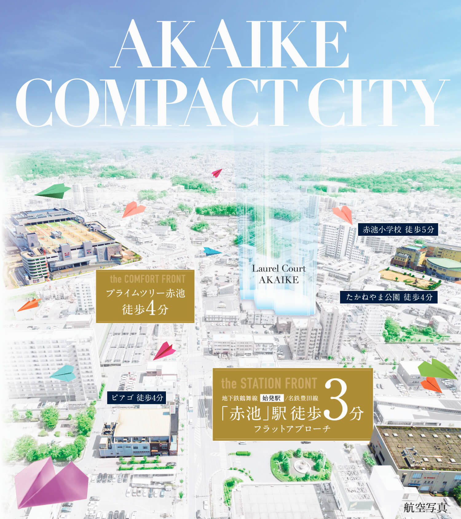 鶴舞線 CONCEPT | 【公式】ローレルコート赤池 | 地下鉄鶴舞線「赤池」駅 徒歩3分の新築分譲マンション| 近鉄不動産