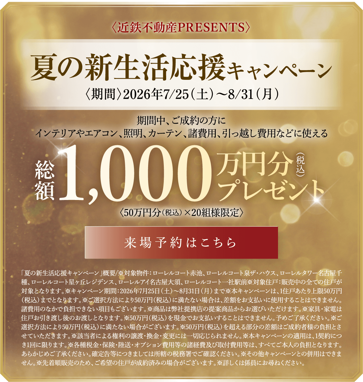 近鉄不動産PRESENTS、夏の新生活応援キャンペーン、期間2026年7/25（土）〜8/31（月）、期間中、ご成約の方にインテリアやエアコン、照明、カーテン、諸費用、引っ越し費用などに使える50万円分（税込）×20組様限定、総額1,000万円分（税込）プレゼント、来場予約はこちら
