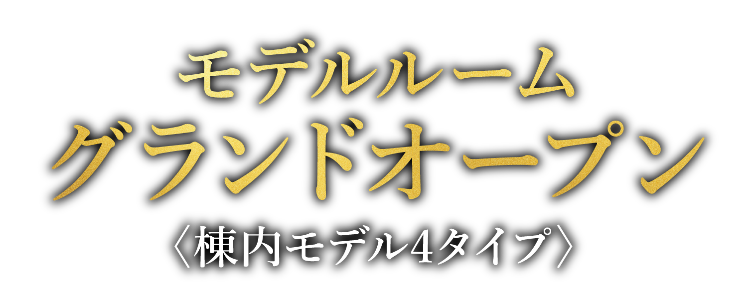 モデルルームグランドオープン〈棟内モデル4タイプ〉