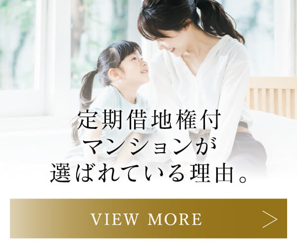 定期借地権付マンションが選ばれている理由。
