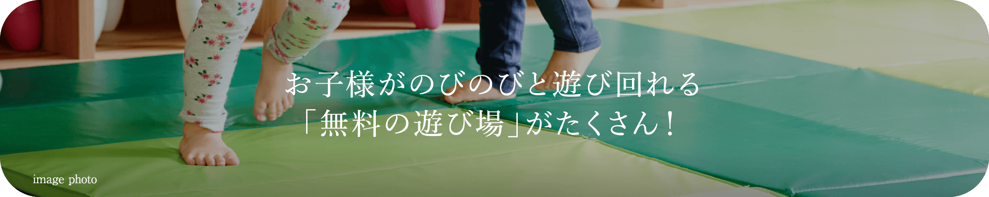 お子様がのびのびと遊び回れる「無料の遊び場」がたくさん！